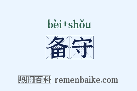 备守是什么意思的图片